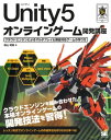 Unity5オンラインゲーム開発講座 クラウドエンジンによるマルチプレイ＆課金対応ゲームの作り方【電子書籍】 鳥山明純