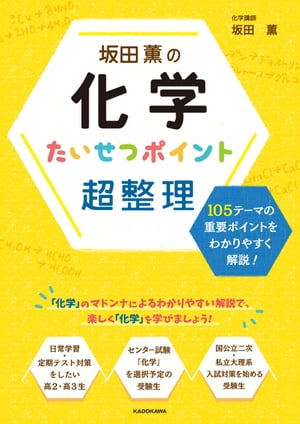 坂田薫の　化学　たいせつポイント超整理