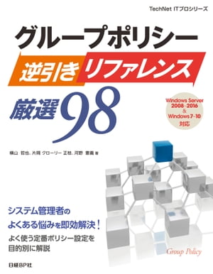 ＜p＞本書は2013年に発行した『グループポリシー逆引きリファレンス厳選92』を、Windows Server 2016&Windows 10に合わせて大幅に改訂したものです。グループポリシーの基本の解説から始まり、重要度の高い、あるいは使用頻度の高いグループポリシーの設定パターンを厳選して解説しています。●「改訂版まえがき」より本書の初版が出版されてから4年が経ちました。「ドッグイヤー」と呼ばれるIT業界ですが、Active Directoryとグループポリシーの機能は安定しており、大きな変化はほとんどありません。これは、グループポリシーの仕組みが非常にシンプルで、容易に拡張できるようになっているためです。おそらく、これからも当分は使われ続けるでしょう。しかし、4年の間に大きく変化した部分もあります。まず、OSのバージョンが変わりました。サーバーOSはWindows Server 2016が普及期に入り、クライアントOSはWindows 10が一般的になりました。人気の高いWindows 7はときどき見かけますが、サポートが切れたWindows XPは実質的に消えましたし、Windows 8/8.1からWindows 10への移行も進んでいます。そこで、改訂新版を執筆するにあたり、全面的に新しいOSへの対応を行いました。ただし、特に重要な項目や、現在の機能をより深く理解できるような項目は、旧バージョンの内容でもあえて残しています。今後の学習の手助けにしてください。＜/p＞画面が切り替わりますので、しばらくお待ち下さい。 ※ご購入は、楽天kobo商品ページからお願いします。※切り替わらない場合は、こちら をクリックして下さい。 ※このページからは注文できません。