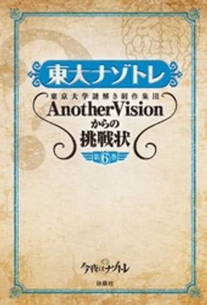 東大ナゾトレ 東京大学謎解き制作集団AnotherVisionからの挑戦状　第6巻