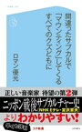 間違ったサブカルで「マウンティング」してくるすべてのクズどもに【電子書籍】[ ロマン優光 ]