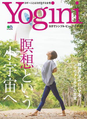 Yogini(ヨギーニ) 2019年7月号 Vol.70【電子書籍】[ Yogini編集部 ]