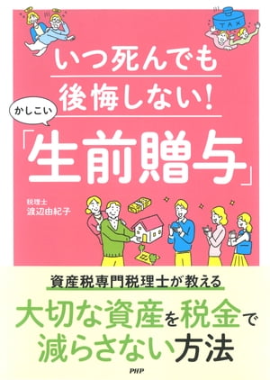 いつ死んでも後悔しない！かしこい「生前贈与」【電子書籍】[ 渡辺由紀子 ]