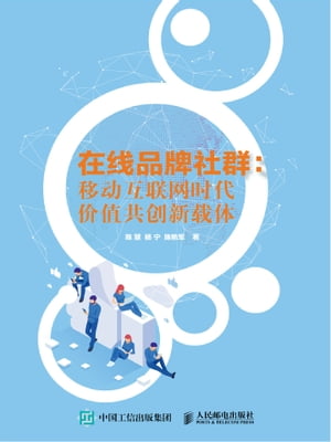 在线品牌社群：移动互联网时代价值共创新载体