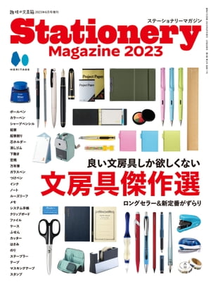 Stationery Magazine 2023【電子書籍】