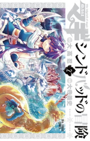 マギ シンドバッドの冒険（2）【電子書籍】 大高忍