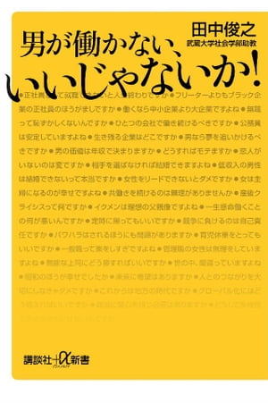 男が働かない、いいじゃないか！