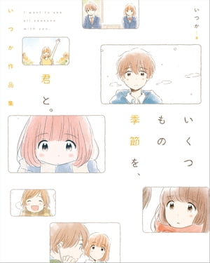 いくつもの季節を、君と。　いつか作品集