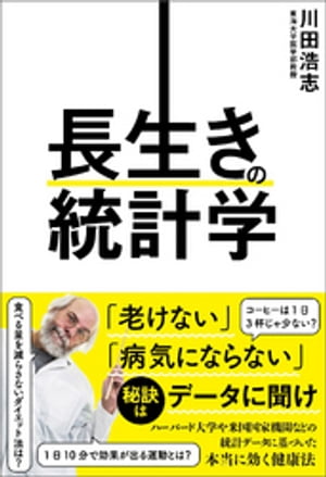 長生きの統計学