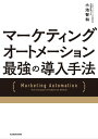 マーケティングオートメーション 最強の導入手法【電子書籍】 小池 智和