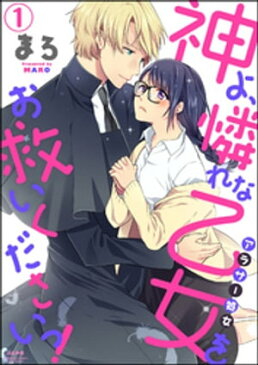 神よ、憐れな乙女（アラサー処女）をお救いくださいっ！（分冊版）　【第1話】【電子書籍】[ まろ ]