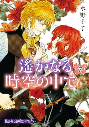 遙かなる時空の中で6（7）【電子書籍】[ 水野十子 ]