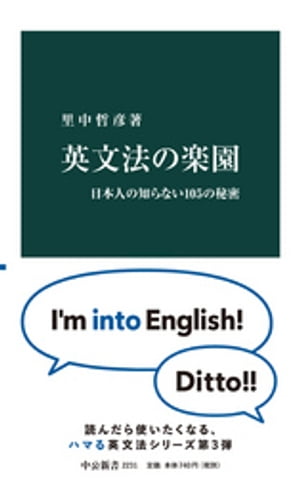 英文法の楽園　日本人の知らない105の秘密
