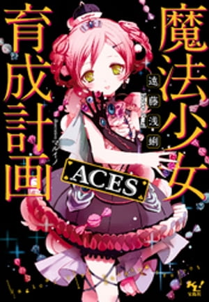 魔法少女育成計画ACES【電子版あとがき付】