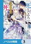 「死んでみろ」と言われたので死にました。【ノベル分冊版】　3