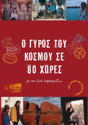 Ο Γύρος του Κόσμου σε 80 Χώρες με την Εύη Δημητριάδου