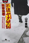 不退ヤクザ伝　牧野国泰　松葉会六代目会長、捨身忠義の任侠道【電子書籍】[ 山平重樹 ]