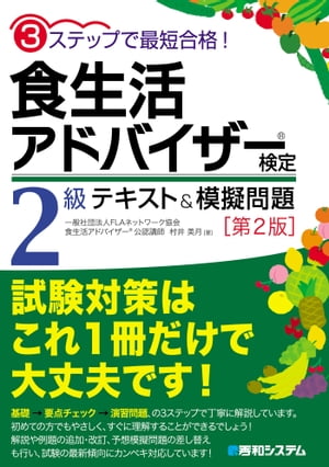 3ステップで最短合格！ 食生活アドバイザー（Ｒ）検定2級 テキスト＆模擬問題［第2版］