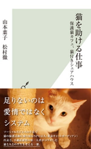 猫を助ける仕事〜保護猫カフェ、猫付きシェアハウス〜【電子書籍】[ 山本葉子 ]