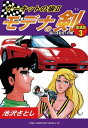 サーキットの狼II モデナの剣 愛蔵版3 目には目を！の巻【電子書籍】 池沢さとし