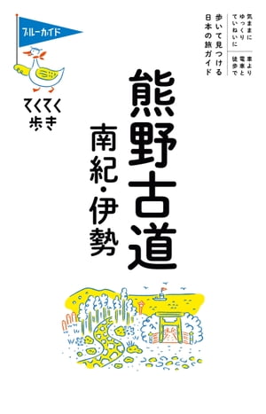 ブルーガイドてくてく歩き　熊野古道・南紀・伊勢