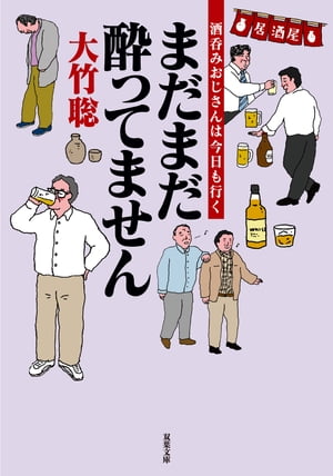 まだまだ酔ってません　酒呑みおじさんは今日も行く