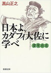 変見自在　日本よ、カダフィ大佐に学べ（新潮文庫）【電子書籍】[ 高山正之 ]