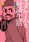 ユダヤ人と経済生活（1）【電子書籍】[ ゾンバルト ]