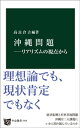 沖縄問題ーリアリズムの視点から【電子書籍】