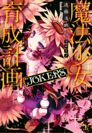 魔法少女育成計画JOKERS【電子版あとがき付】【電子書籍】[ 遠藤浅蜊 ]