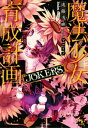 魔法少女育成計画JOKERS【電子版あとがき付】【電子書籍】...