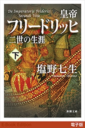 皇帝フリードリッヒ二世の生涯（下）（新潮文庫）