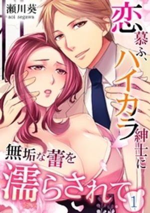 恋慕ふ、ハイカラ紳士に無垢な蕾を濡らされて 1【電子書籍】[ 瀬川葵 ]