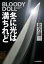 冬に光は満ちれど　ブラディ・ドール（13）