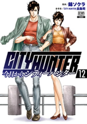 今日からCITY HUNTER 12巻【特典イラスト付き】【電子書籍】 錦ソクラ