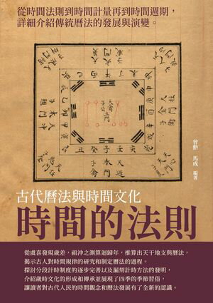 時間的法則：古代?法與時間文化【電子書籍】[ 曾勳，馬成 ]