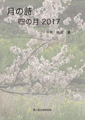 月の詩 四の月 2017