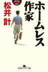 ホームレス作家【電子書籍】[ 松井計 ]