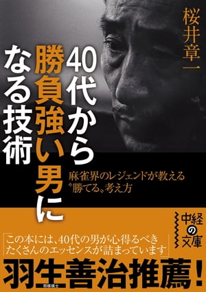 40代から勝負強い男になる技術【電子書籍】[ 桜井　章一 ]