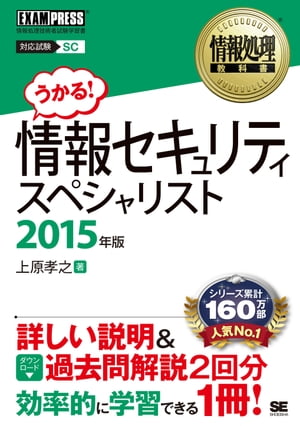 情報処理教科書 情報セキュリティスペシャリスト 2015年版