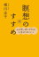 心を空っぽにすれば、人生はうまくいく 瞑想のすすめ（ＣＤなし）