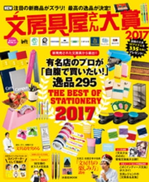 文房具屋さん大賞2017【電子書籍】[ 文房具屋さん大賞2017 ]