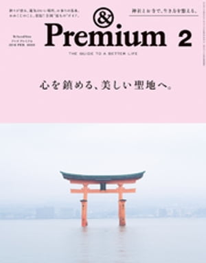 &Premium（アンド プレミアム) 2018年 2月号 [心を鎮める、美しい聖地へ。]