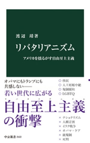 リバタリアニズム　アメリカを揺るがす自由至上主義