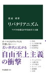 リバタリアニズム　アメリカを揺るがす自由至上主義【電子書籍】[ 渡辺靖 ]