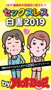 バイホットドッグプレス セックスレス白書2019　...