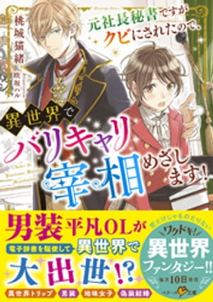 元社長秘書ですがクビにされたので、異世界でバリキャリ宰相めざします！