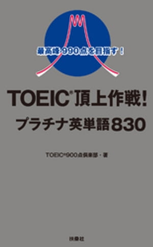 最高峰990点を目指す！TOEICⓇ頂上作戦！プラチナ英単語830