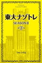 東大ナゾトレ SEASON II 第7巻【電子書籍】 松丸亮吾