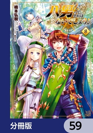 八男って、それはないでしょう！【分冊版】　59
